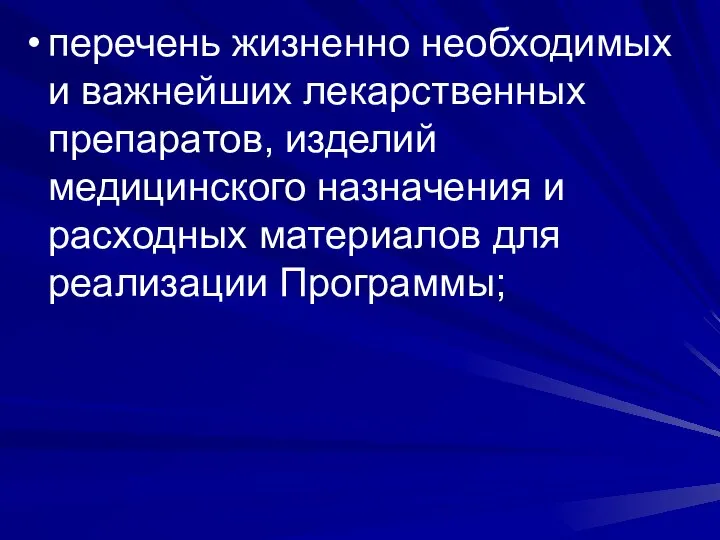 перечень жизненно необходимых и важнейших лекарственных препаратов, изделий медицинского назначения и расходных материалов для реализации Программы;