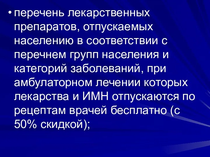 перечень лекарственных препаратов, отпускаемых населению в соответствии с перечнем групп населения