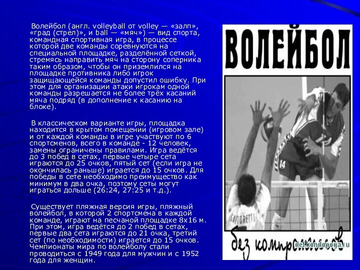 Волейбол (англ. volleyball от volley — «залп», «град (стрел)», и ball