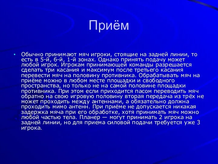 Приём Обычно принимают мяч игроки, стоящие на задней линии, то есть