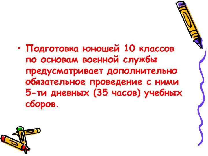 Подготовка юношей 10 классов по основам военной службы предусматривает дополнительно обязательное