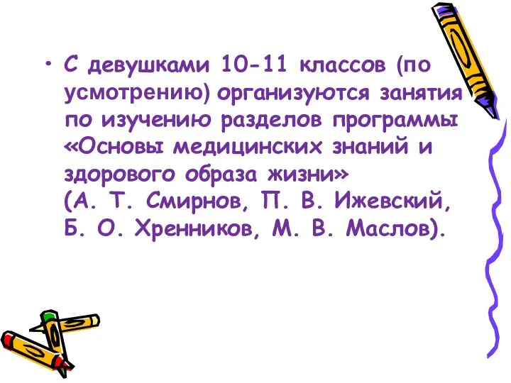 С девушками 10-11 классов (по усмотрению) организуются занятия по изучению разделов