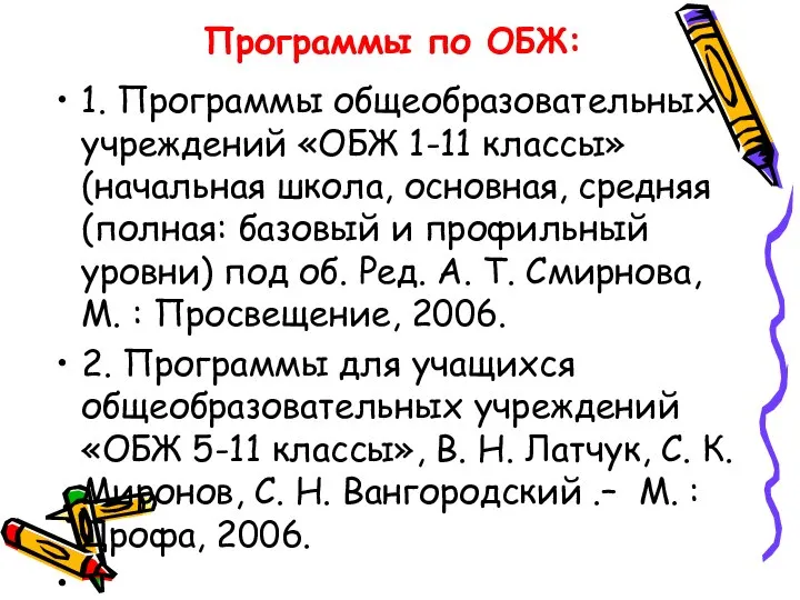 Программы по ОБЖ: 1. Программы общеобразовательных учреждений «ОБЖ 1-11 классы» (начальная