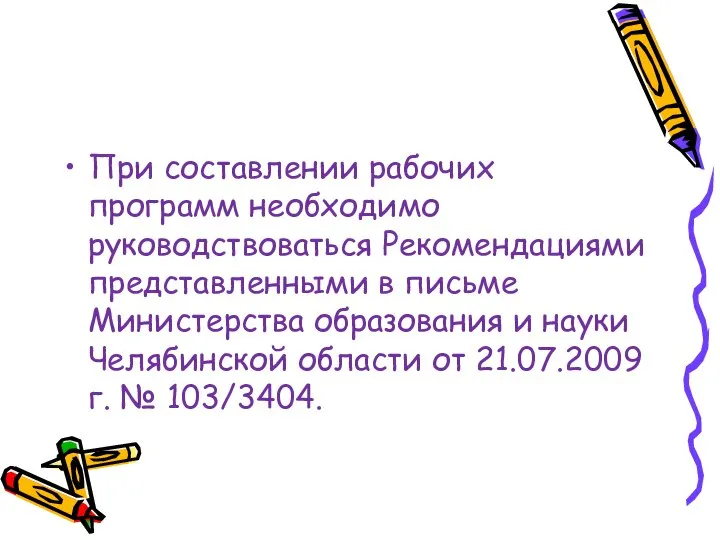 При составлении рабочих программ необходимо руководствоваться Рекомендациями представленными в письме Министерства