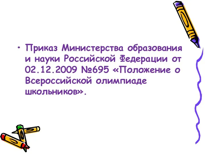 Приказ Министерства образования и науки Российской Федерации от 02.12.2009 №695 «Положение о Всероссийской олимпиаде школьников».