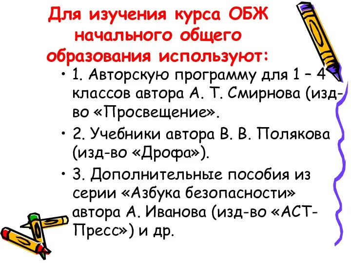 Для изучения курса ОБЖ начального общего образования используют: 1. Авторскую программу