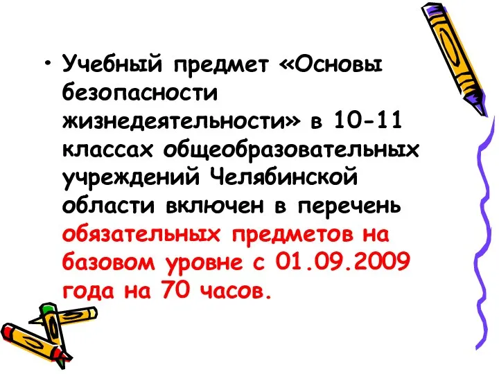 Учебный предмет «Основы безопасности жизнедеятельности» в 10-11 классах общеобразовательных учреждений Челябинской