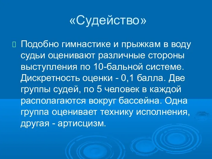 «Судейство» Подобно гимнастике и прыжкам в воду судьи оценивают различные стороны