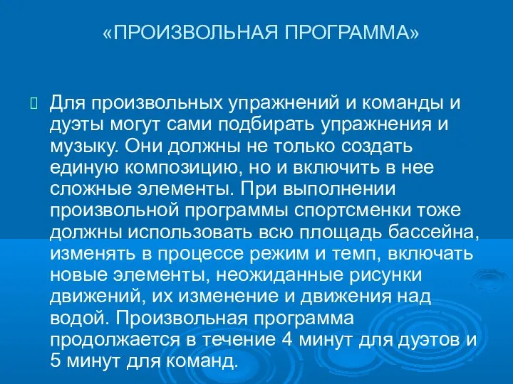 «ПРОИЗВОЛЬНАЯ ПРОГРАММА» Для произвольных упражнений и команды и дуэты могут сами