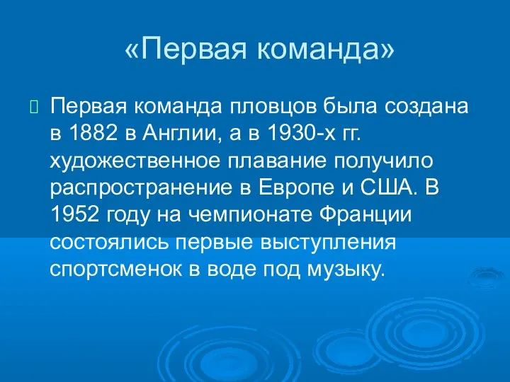 «Первая команда» Первая команда пловцов была создана в 1882 в Англии,