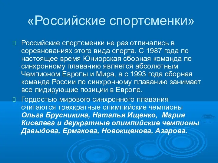 «Российские спортсменки» Российские спортсменки не раз отличались в соревнованиях этого вида