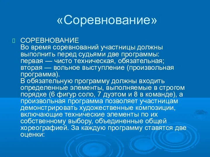 «Соревнование» СОРЕВНОВАНИЕ Во время соревнований участницы должны выполнить перед судьями две