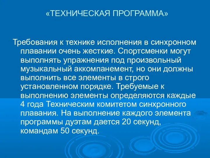 «ТЕХНИЧЕСКАЯ ПРОГРАММА» Требования к технике исполнения в синхронном плавании очень жесткие.