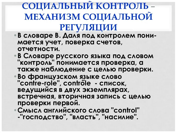 СОЦИАЛЬНЫЙ КОНТРОЛЬ –МЕХАНИЗМ СОЦИАЛЬНОЙ РЕГУЛЯЦИИ В словаре В. Даля под контролем