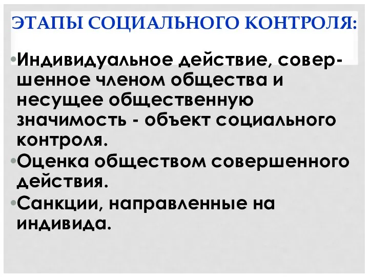 ЭТАПЫ СОЦИАЛЬНОГО КОНТРОЛЯ: Индивидуальное действие, совер-шенное членом общества и несущее общественную