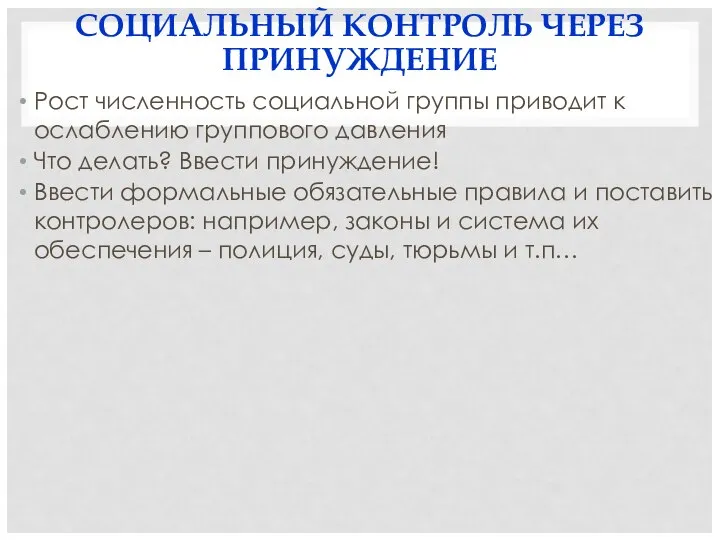 СОЦИАЛЬНЫЙ КОНТРОЛЬ ЧЕРЕЗ ПРИНУЖДЕНИЕ Рост численность социальной группы приводит к ослаблению