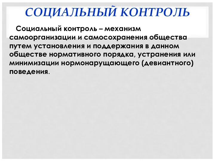 СОЦИАЛЬНЫЙ КОНТРОЛЬ Социальный контроль – механизм самоорганизации и самосохранения общества путем