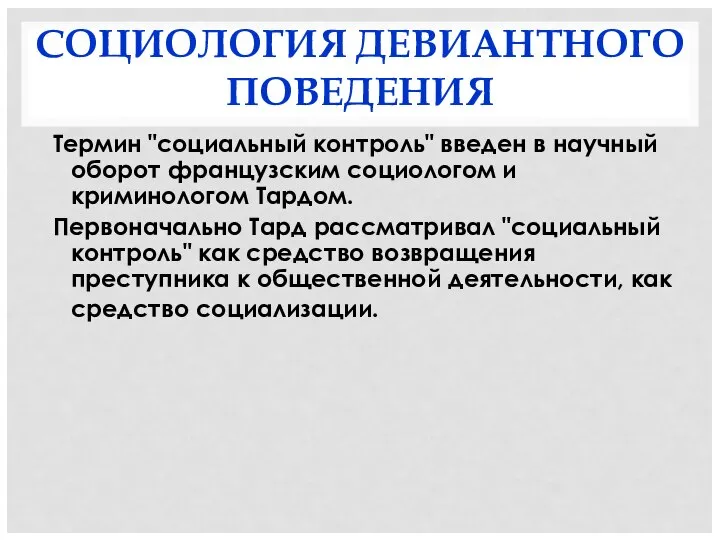 СОЦИОЛОГИЯ ДЕВИАНТНОГО ПОВЕДЕНИЯ Термин "социальный контроль" введен в научный оборот французским