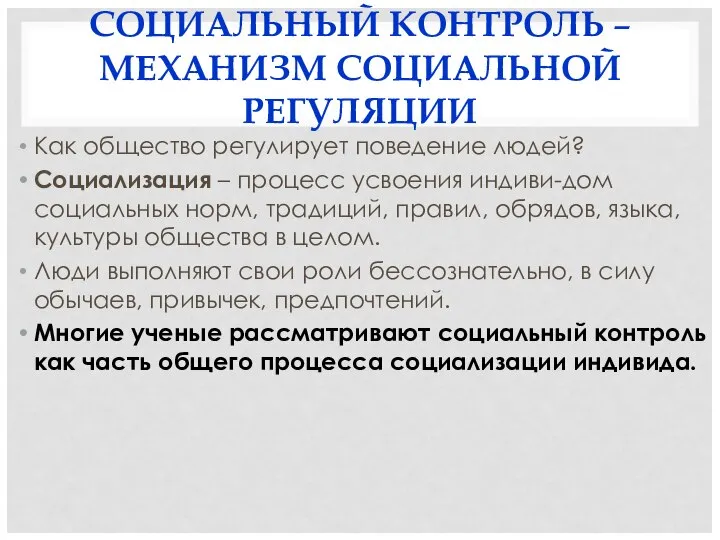 СОЦИАЛЬНЫЙ КОНТРОЛЬ – МЕХАНИЗМ СОЦИАЛЬНОЙ РЕГУЛЯЦИИ Как общество регулирует поведение людей?