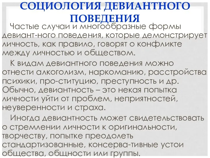 СОЦИОЛОГИЯ ДЕВИАНТНОГО ПОВЕДЕНИЯ Частые случаи и многообразные формы девиант-ного поведения, которые