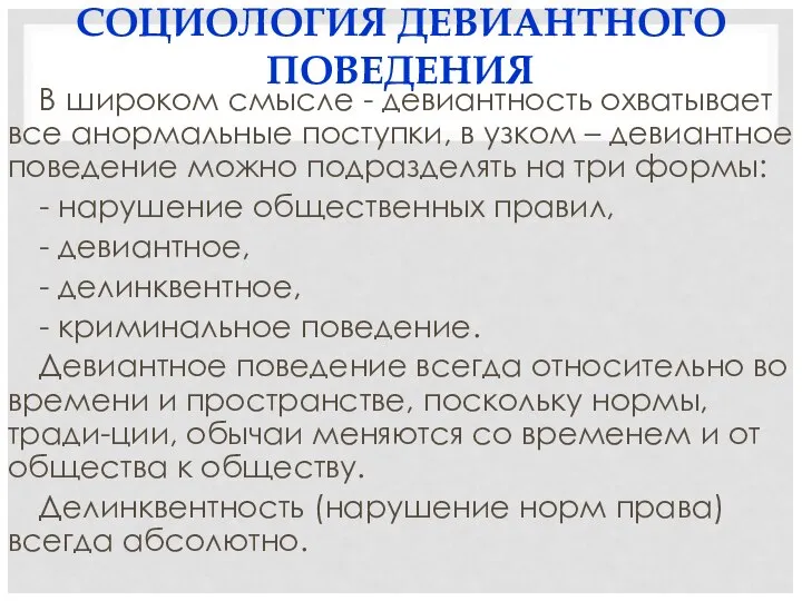 СОЦИОЛОГИЯ ДЕВИАНТНОГО ПОВЕДЕНИЯ В широком смысле - девиантность охватывает все анормальные