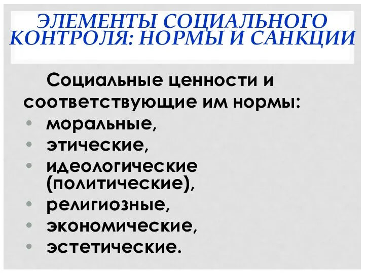 ЭЛЕМЕНТЫ СОЦИАЛЬНОГО КОНТРОЛЯ: НОРМЫ И САНКЦИИ Социальные ценности и соответствующие им