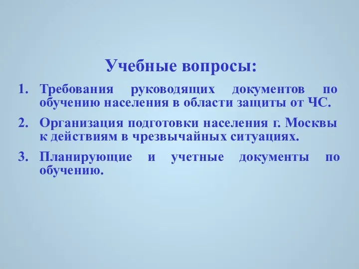 Учебные вопросы: Требования руководящих документов по обучению населения в области защиты