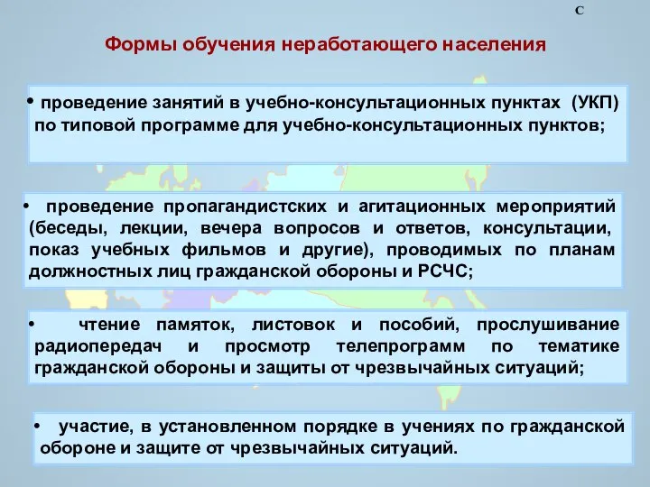 Формы обучения неработающего населения проведение занятий в учебно-консультационных пунктах (УКП) по