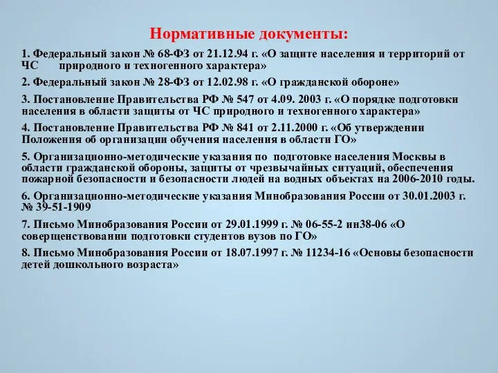 Нормативные документы: 1. Федеральный закон № 68-ФЗ от 21.12.94 г. «О