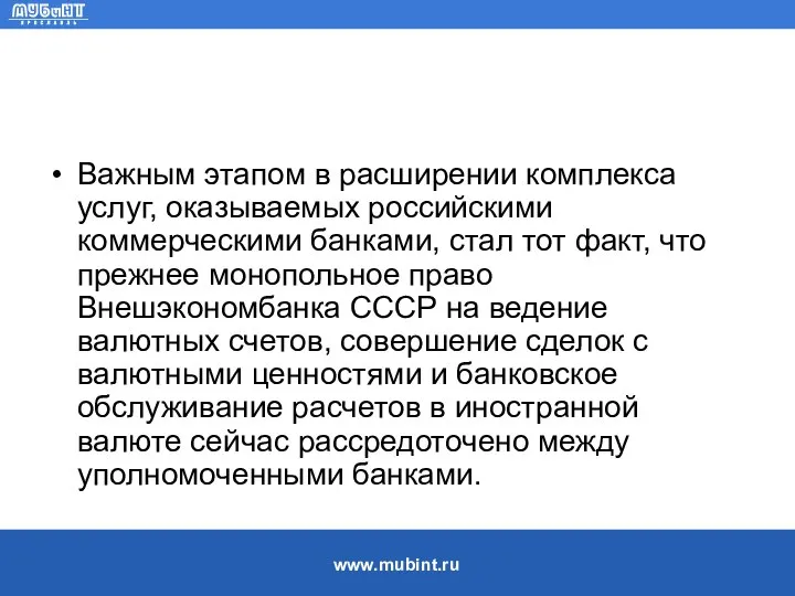 Важным этапом в расширении комплекса услуг, оказываемых российскими коммерческими банками, стал