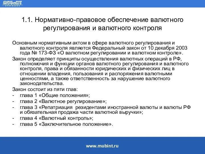 1.1. Нормативно-правовое обеспечение валютного регулирования и валютного контроля Основным нормативным актом