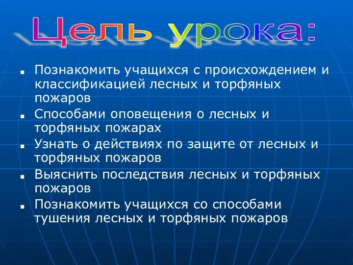 Познакомить учащихся с происхождением и классификацией лесных и торфяных пожаров Способами