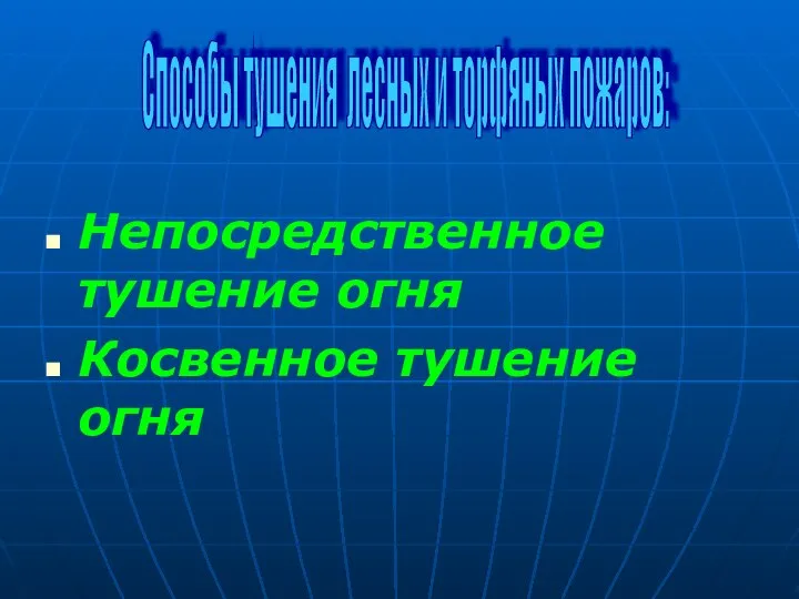 . Непосредственное тушение огня Косвенное тушение огня Способы тушения лесных и торфяных пожаров: