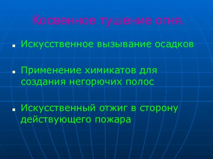 Косвенное тушение огня. Искусственное вызывание осадков Применение химикатов для создания негорючих