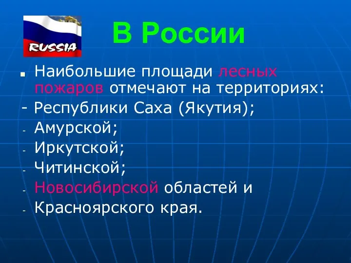 В России Наибольшие площади лесных пожаров отмечают на территориях: - Республики