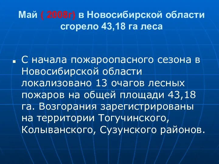 Май ( 2008г) в Новосибирской области сгорело 43,18 га леса С