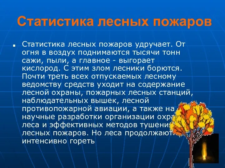 Статистика лесных пожаров Статистика лесных пожаров удручает. От огня в воздух