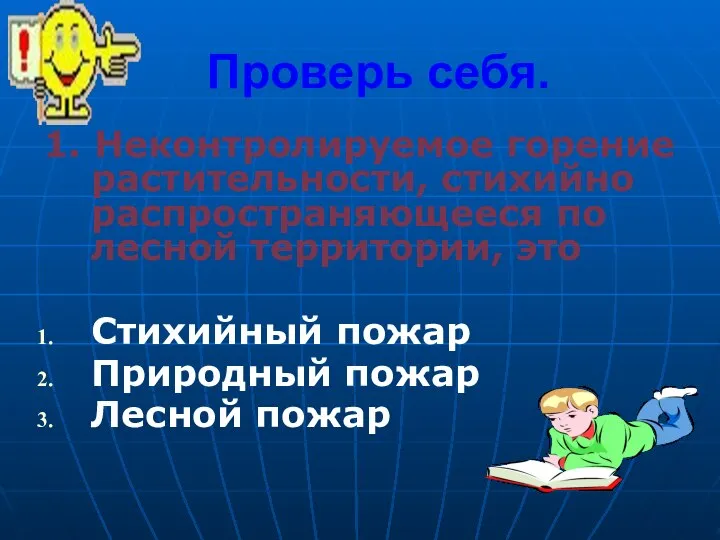 Проверь себя. 1. Неконтролируемое горение растительности, стихийно распространяющееся по лесной территории,