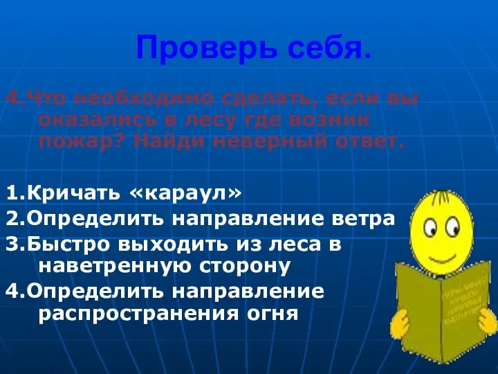 Проверь себя. 4.Что необходимо сделать, если вы оказались в лесу где