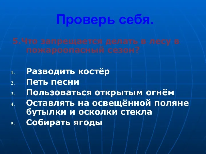 Проверь себя. 5.Что запрещается делать в лесу в пожароопасный сезон? Разводить