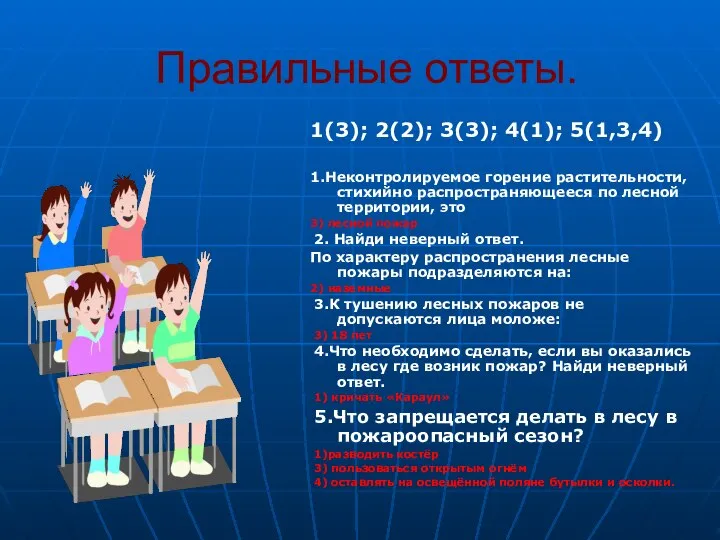 Правильные ответы. 1(3); 2(2); 3(3); 4(1); 5(1,3,4) 1.Неконтролируемое горение растительности, стихийно