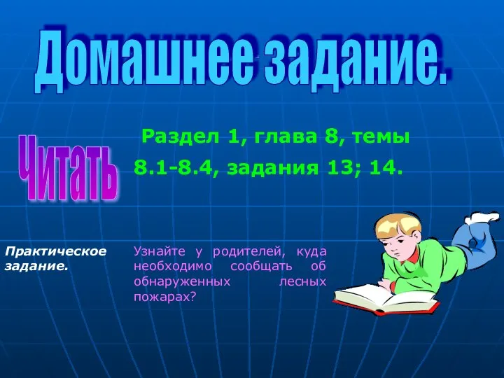 Раздел 1, глава 8, темы 8.1-8.4, задания 13; 14. . Домашнее