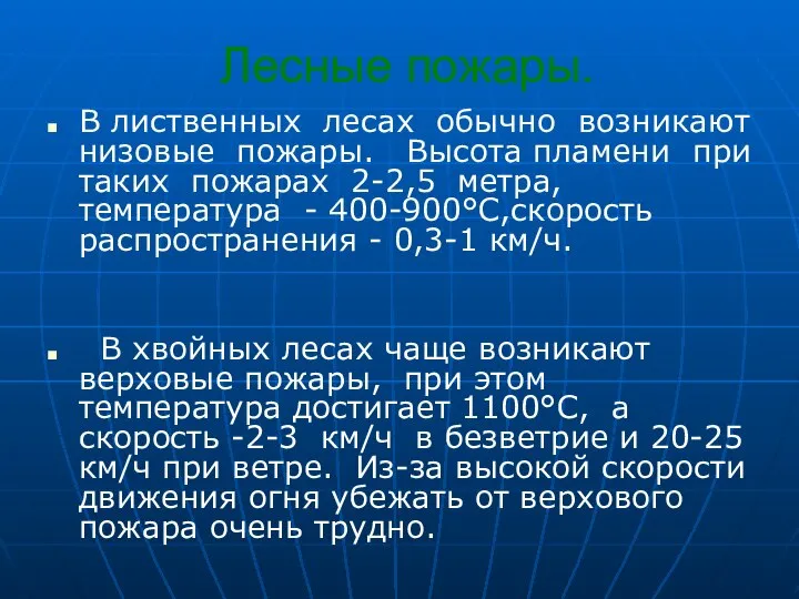 Лесные пожары. В лиственных лесах обычно возникают низовые пожары. Высота пламени