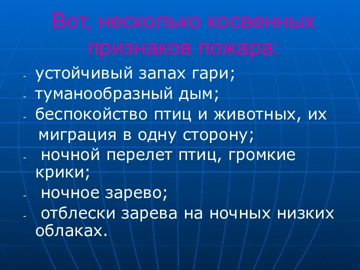 Вот, несколько косвенных признаков пожара: устойчивый запах гари; туманообразный дым; беспокойство