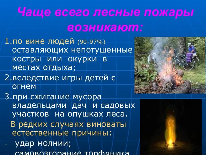 Чаще всего лесные пожары возникают: 1.по вине людей (90-97%) оставляющих непотушенные