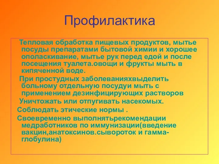 Профилактика Тепловая обработка пищевых продуктов, мытье посуды препаратами бытовой химии и