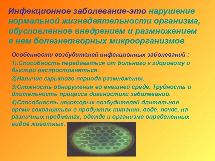 Инфекционное заболевание-это нарушение нормальной жизнедеятельности организма, обусловленное внедрением и размножением в