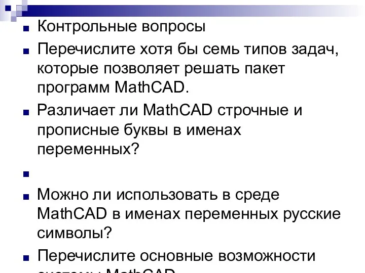 Контрольные вопросы Перечислите хотя бы семь типов задач, которые позволяет решать