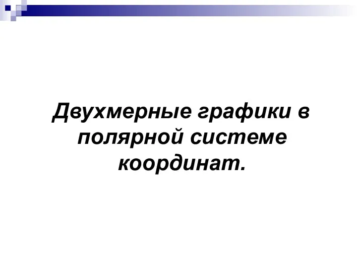 Двухмерные графики в полярной системе координат.