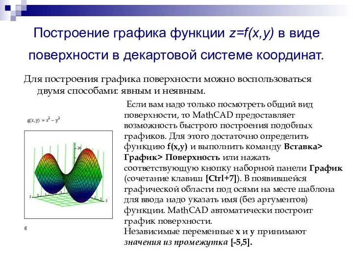 Построение графика функции z=f(x,y) в виде поверхности в декартовой системе координат.